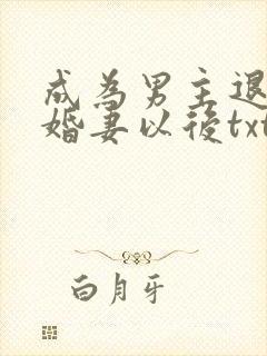 成为男主退亲未婚妻以后txt下载