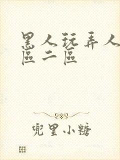 黑人玩弄人妻v区二区