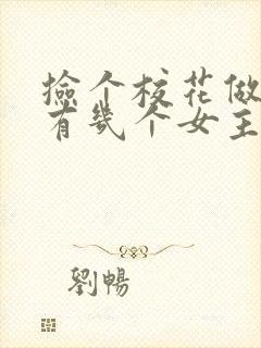 捡个校花做老婆有几个女主