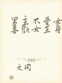 男主不爱女主却喜欢女主身体