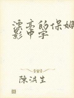 漂亮的保姆1电影中字