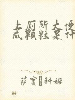 上厕所大便干燥成颗粒是什么原因