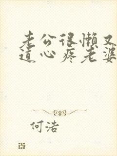 老公很懒又不知道心疼老婆怎么办