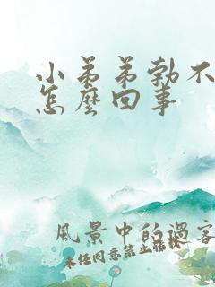 小弟弟勃不起来怎么回事