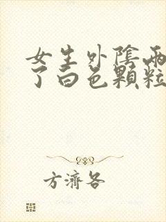 女生外阴两边长了白色颗粒