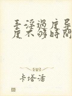 手淫过度导致硬度不够时间短怎么调理