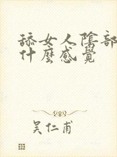 舔女人阴部女人什么感觉