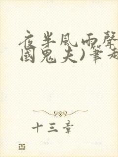 夜半风雨声(民国鬼夫)笔趣阁