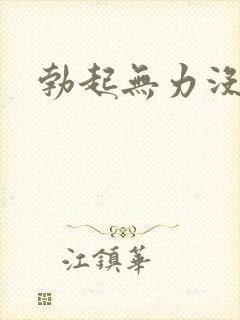 勃起无力没性欲