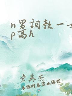 n男调教一女np高h