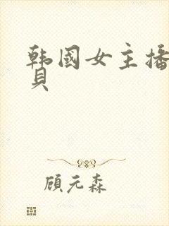 韩国女主播韩宝贝