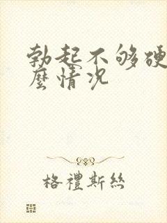 勃起不够硬是怎么情况