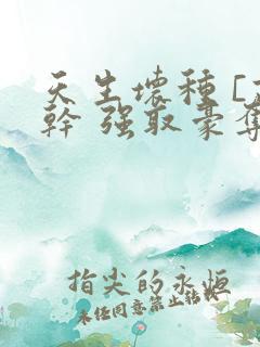 天生坏种 [高干 强取豪夺]