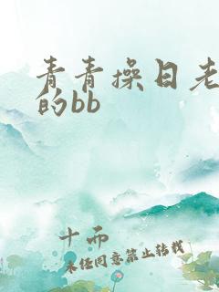 青青操日老女人的bb