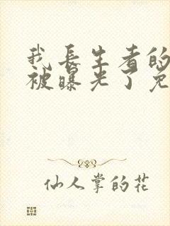 我长生者的身份被曝光了免费txt全文下载