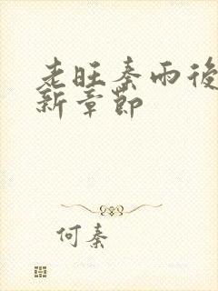 老旺秦雨后续最新章节