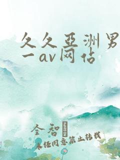 久久亚洲男人第一av网站