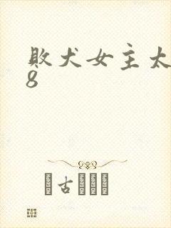 败犬女主太多了8