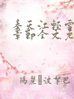 秦天江轻雪最新章节全文免费阅读