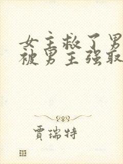 女主救了男主却被男主强取豪夺