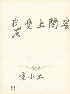 我爱上闺蜜的男友