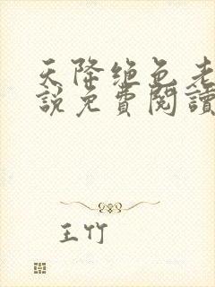 天降绝色老婆小说免费阅读