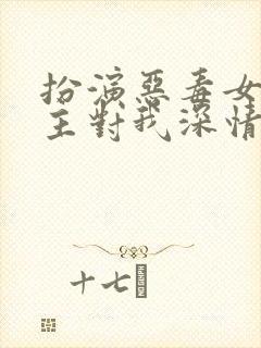 扮演恶毒女配男主对我深情沦陷的小说