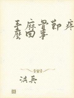 手麻骨节疼是怎么回事