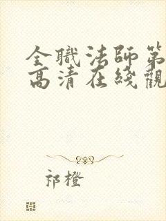 全职法师第七季高清在线观看