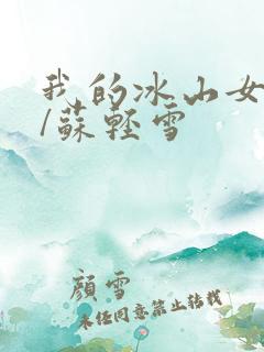我的冰山女总裁/苏轻雪
