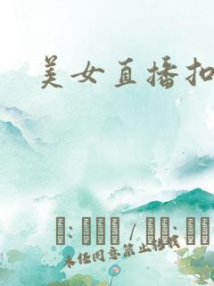 美女直播扣逼逼