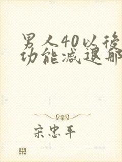 男人40以后性功能减退那些原因