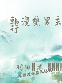 韩漫双男主三人行