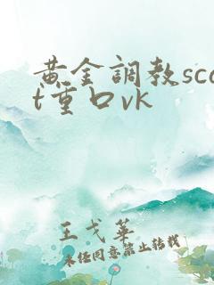 黄金调教scat重口vk