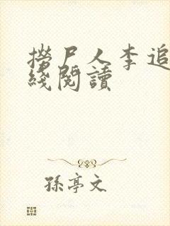 捞尸人李追远在线阅读