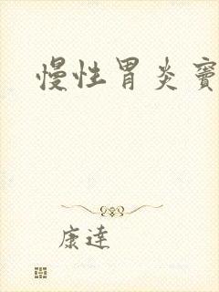 慢性胃炎窦糜烂