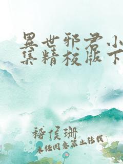 异世邪君小说全集精校版下载