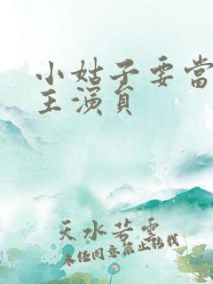 小姑子要当大女主演员