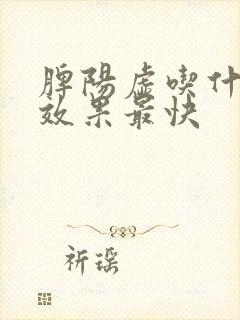 脾阳虚吃什么药效果最快