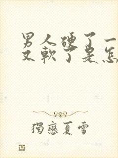 男人硬了一下子又软了是怎么回事