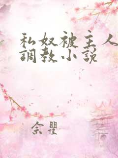 私奴被主人玩弄调教小说