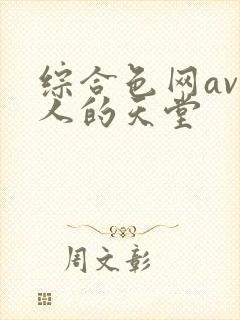 综合色网av男人的天堂