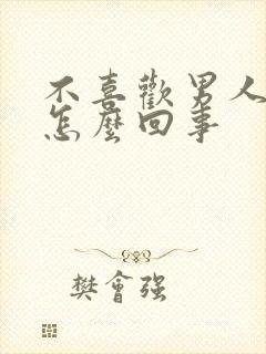 不喜欢男人碰我怎么回事