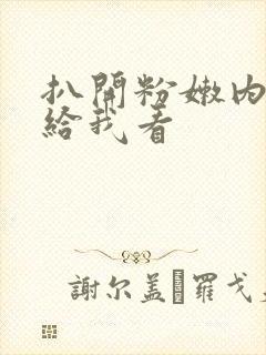 扒开粉嫩内衣裤给我看