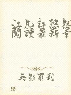 江凡许悠然免费阅读最新章节列表地