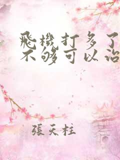 飞机打多了硬度不够可以治