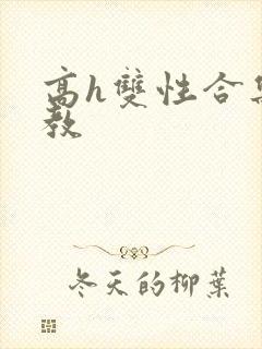 高h双性合集调教