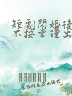 短剧闪婚后夫人不按常理出牌免费