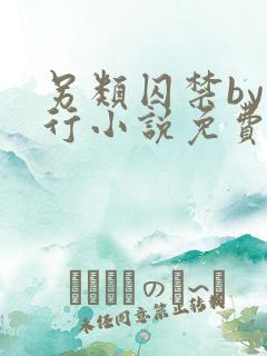 另类囚禁by我行小说免费阅读