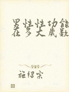 男性性功能大概在多大岁数减退